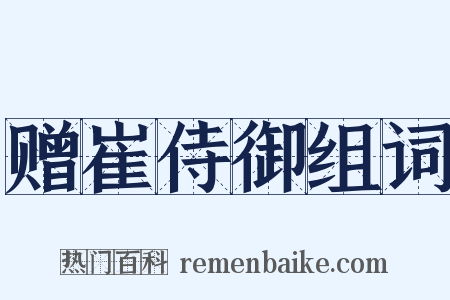 赠崔侍御组词是什么意思的图片